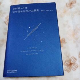 新时期40年文学理论与批评发展史