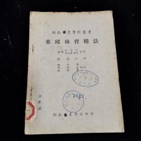 湖南省农学院丛书《米邱林育种法》1953年元月出版，有多幅插图 稀少