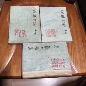 武侠 金庸作品  笑傲江湖（2、3） 附送 第4册  绿皮版（85版一版一印）