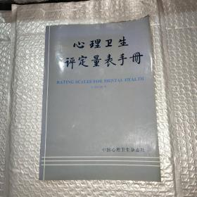 心理卫生评定量表手册 增订版