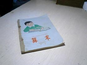 广西小学试用课本算术 算术 （笔珠结合）第二册