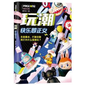 玩潮：快乐即正义 Molly、Dimoo、Labubu、泡泡玛特、盲盒、手办……我们就是爱潮玩！