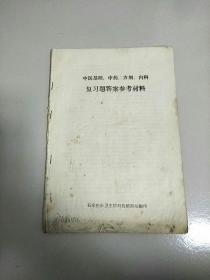 中医基础 中药 方剂 内科 复习题答案参考资料 参看图片