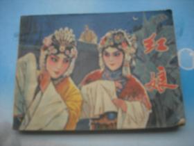 红娘（戏剧连环画册）