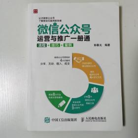 微信公众号运营与推广一册通 流程 技巧 案例