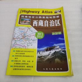 老地图 :西南地区公路里程地图册——西藏自治区(2013版)