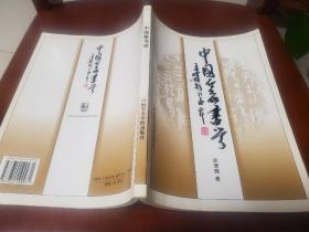 中国篆书学      一版一印       书法家刘颜涛签名本