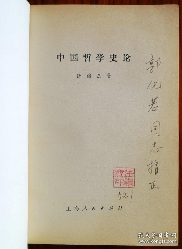 著名哲学家、宗教学家、历史学家，国家图书馆馆长、国学大家任继愈签名钤印赠开国中将郭化若书《中国哲学史论》