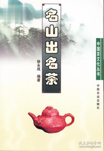 名山出名茶 徐永成编著 中国茶文化丛书 名山头茶概况