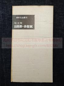 书迹名品丛刊 《祝允明 出师表 赤壁赋》 纸函一册全 1963年二玄社初版初印