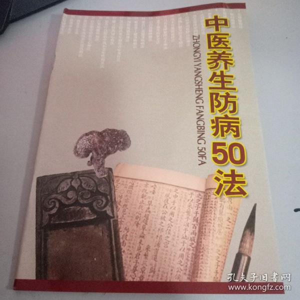 中医养生防病50法