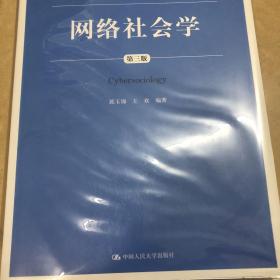 网络社会学第三版