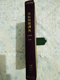 国际问题译丛 1956年1~6期 合订本 精装 〈馆藏本〉