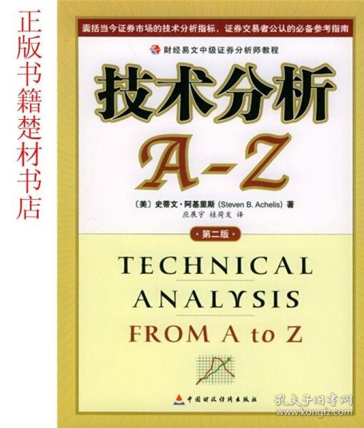 技术分析A-Z(第二版)-[美]阿基里斯9787500557562正版书籍
