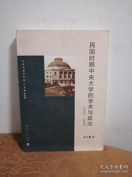 大学与现代中国：民国时期中央大学的学术与政治（1927-1949）