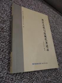 晋江古代与近现代著述录