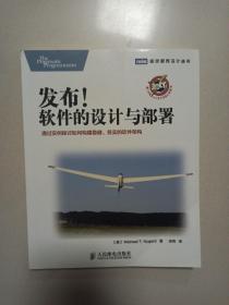 图灵程序设计丛书：发布！软件的设计与部署