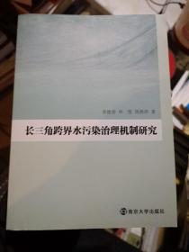 长三角跨界水污染治理机制研究