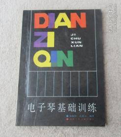 電子琴基礎(chǔ)訓(xùn)練
