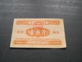 湖北省流动粮票  壹市斤 1957年