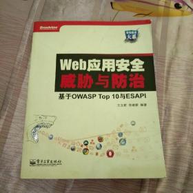 Web应用安全威胁与防治：基于OWASP Top 10与ESAPI