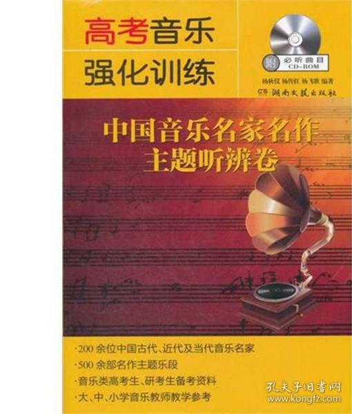 高考音乐强化训练：中国音乐名家名作主题听辨卷