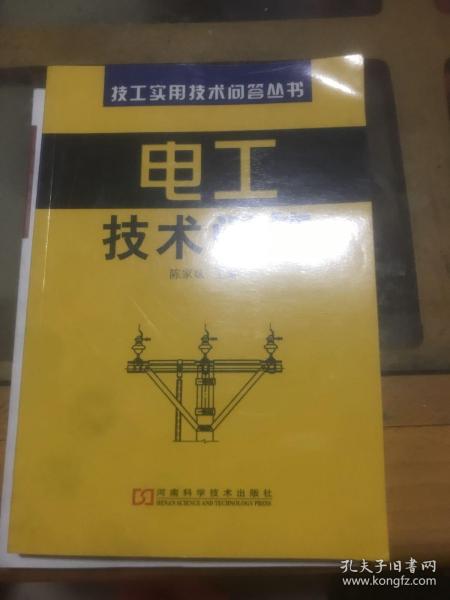 电工技术问答——技工实用技术问答丛书