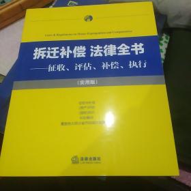 拆迁补偿·法律全书：征收、评估、补偿、执行（实用版）