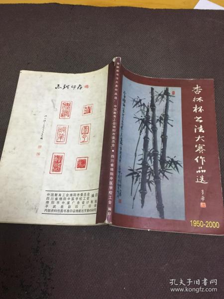 杏林杯书法大赛作品选 1950-2000【热烈祝贺中国教育工会成立五十周年 中国教育工会绵阳市委员会 四川省绵阳中医学校工会编印】