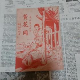 红色教材《黄花岗》七十二烈士，高级辅充教材