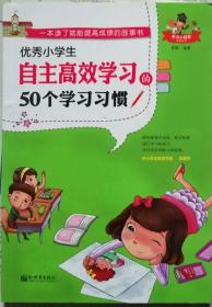 优秀小学生自主高效学习的50个学习习惯