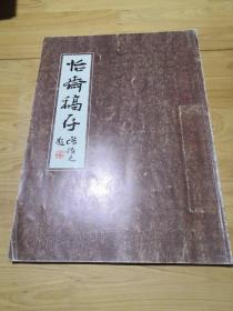 怡斋稿存（书法家关毅签名签赠本）书法家程质清教学批语、现场示范作品、创作书稿、篆刻竹刻资料汇编