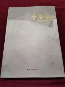 不系舟：章嘉陵捐赠作品集