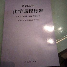 普通高中化学课程标准（2017年版2020年修订）