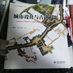 《城市设计与古镇复兴：成都洛带古镇整体设计和建设工程简述》【正版现货，品好如图】