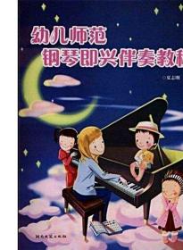 幼儿师范钢琴即兴伴奏教程-夏志刚 正版书籍
