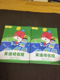 英语培优班5年级。秋季上下 【学生用书】 【本书在九五品】