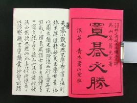 《置棋必胜》1册全，外山算节编，明治25年版。古代日本围棋对局谱