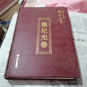 陇上学人文存：穆纪光卷