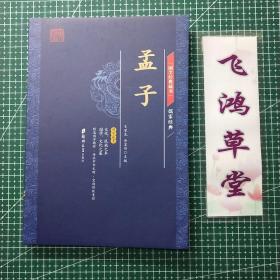 国学经典藏书·儒家经典篇 孟子