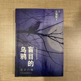 盲目的乌鸦：千草检察官系列之四（一版一印）