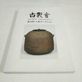 古裂会 第72回 入札才一ケシヨソ【日文原版图录 古裂会.相国画廊2013.5】