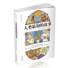 善生悦读系列:人类最初的故事：（爱）科拉姆9787530970775正版书