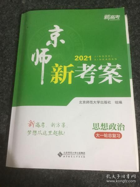 2021京师新考案:思想政治.大一轮总复习