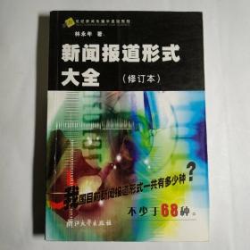 21世纪新闻传播学基础教程：新闻报道形式大全（修订本）