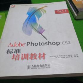 Adobe 数字艺术教育标准培训教材：Adobe Photoshop CS2标准培训教材