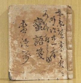 日本抄本《蛮语笺》1册，汉学语言学内容，古代日本语中的汉字词汇，宽政10年桂川中良序。