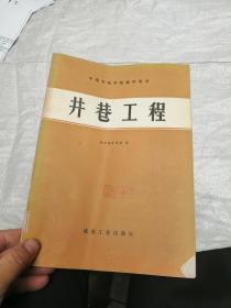 中等专业学校教学用书 井巷工程