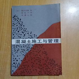 混泥土施工与管理【(日)菊本幸雄 著】