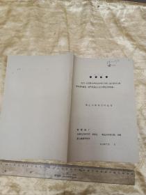 69年文革高压水除锈试验总结油印资料一册！16开，带2张黑白照片